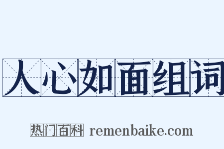 人心如面组词是什么意思的图片